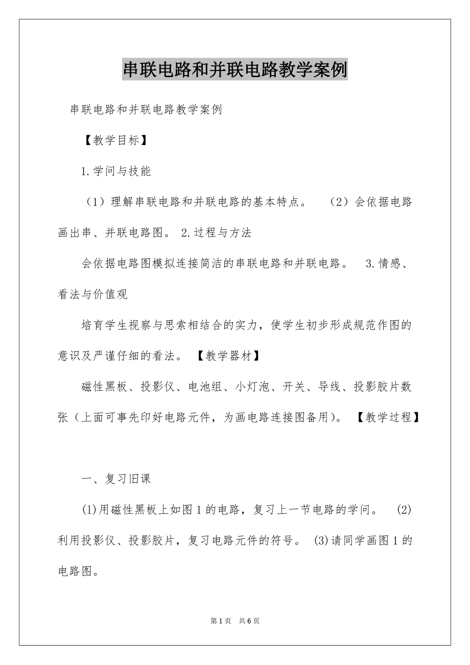 串联电路和并联电路教学案例_第1页
