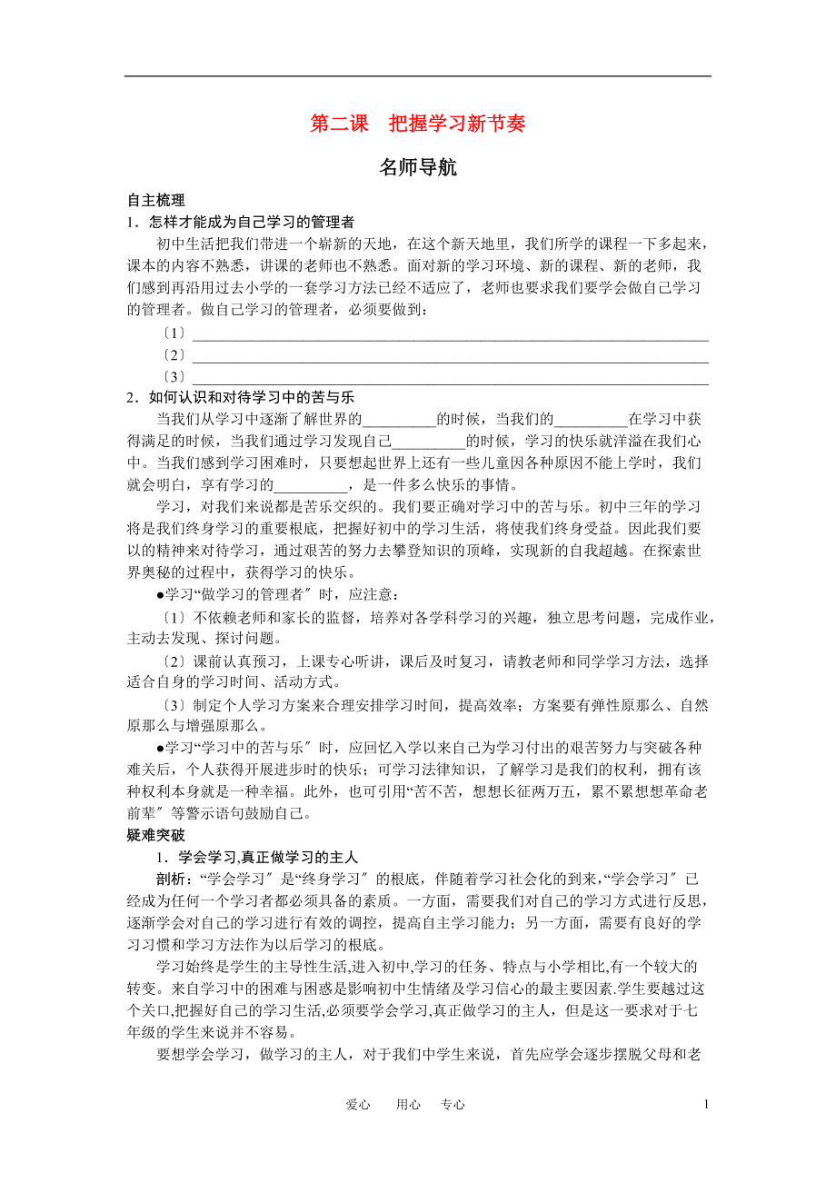 七年级政治上册-第二课把握学习新节奏名师导航-人教新课标版_第1页