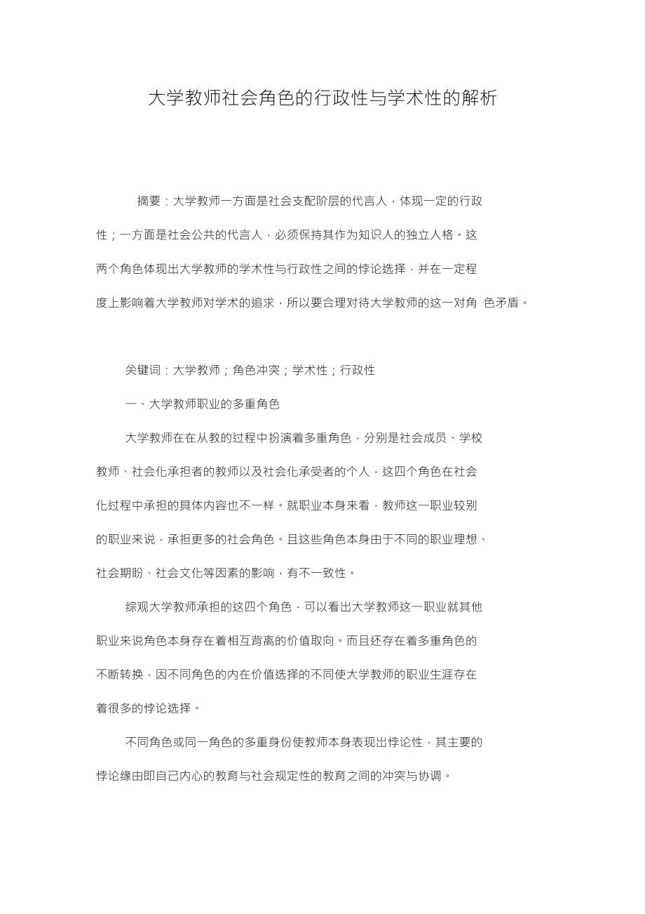 大学教师社会角色的行政性与学术性的解析_第1页