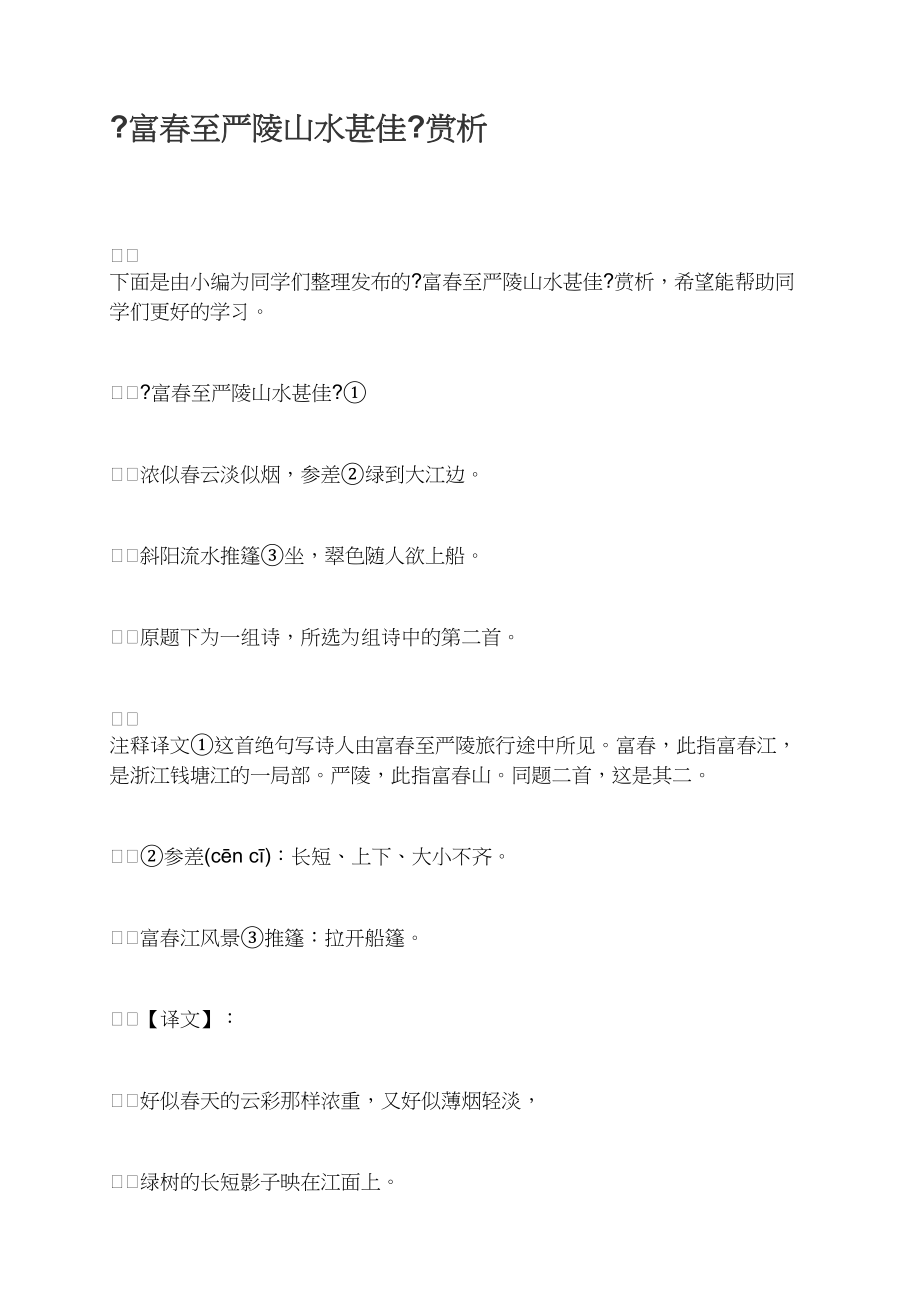 《富春至严陵山水甚佳》赏析_第1页