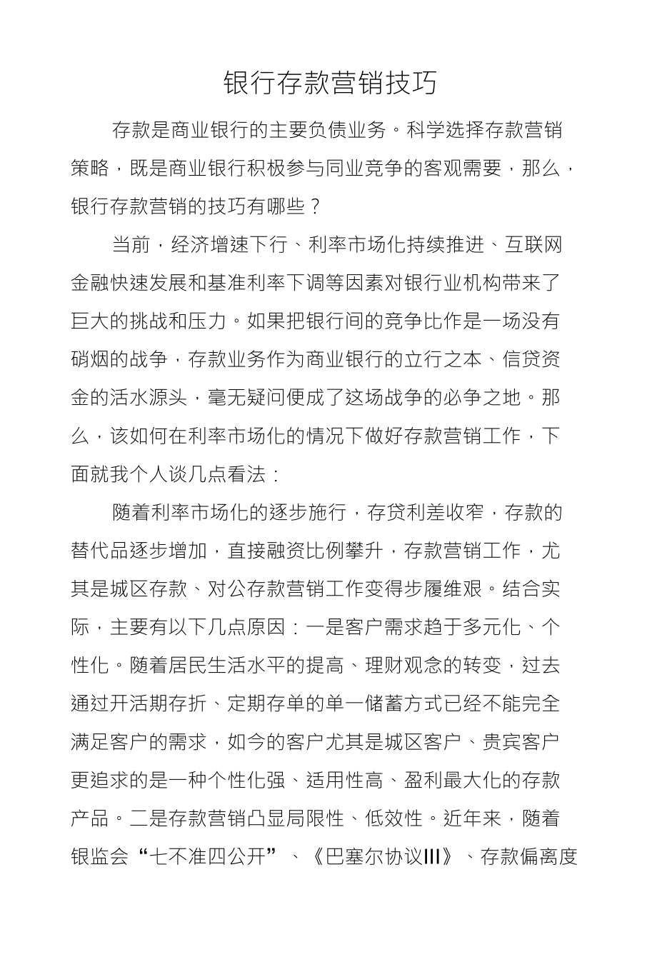 银行存款营销技巧_第1页
