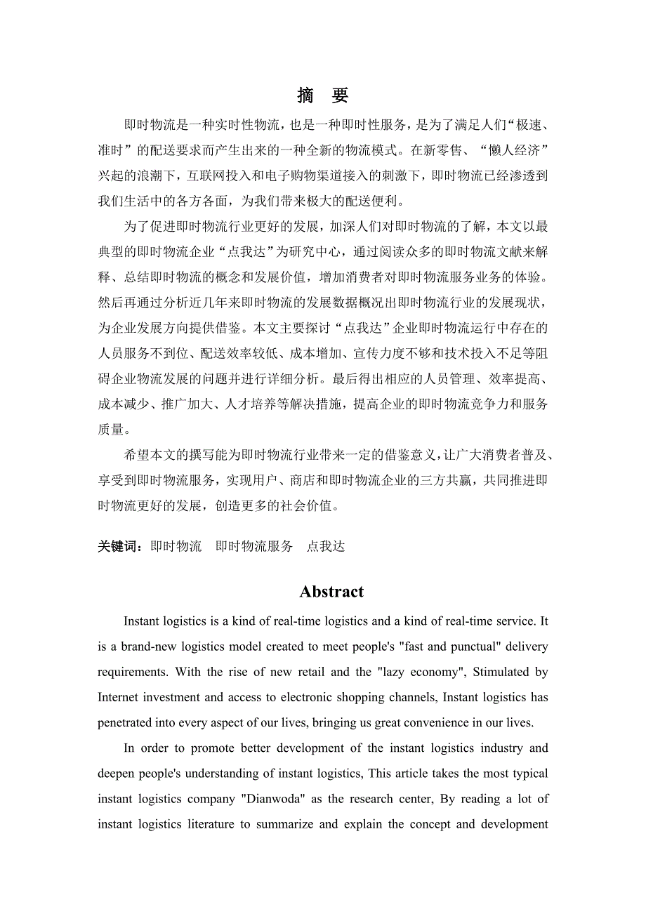 浅析“点我达”公司即时物流运行中存在的问题及对策_第1页