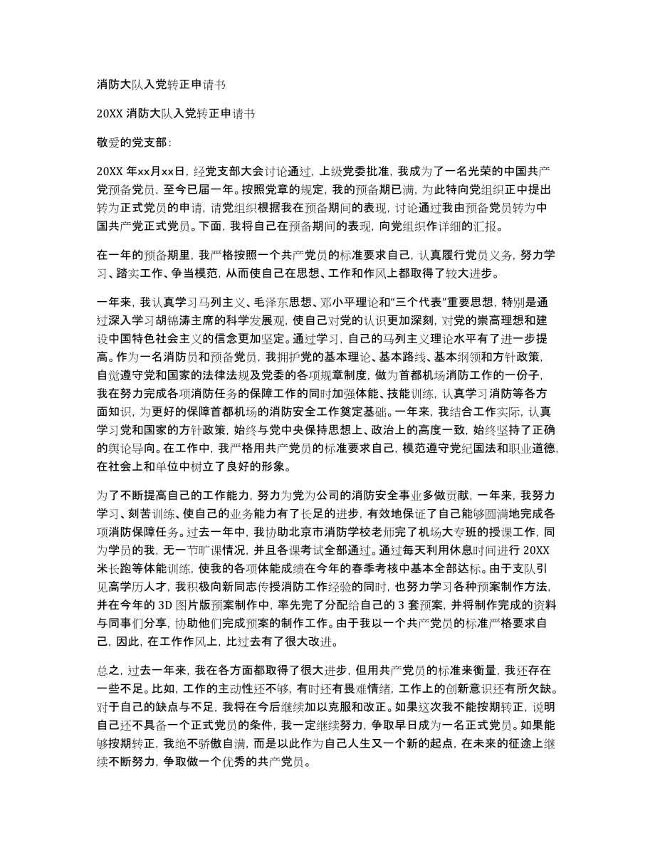 消防大队入党转正申请书_第1页