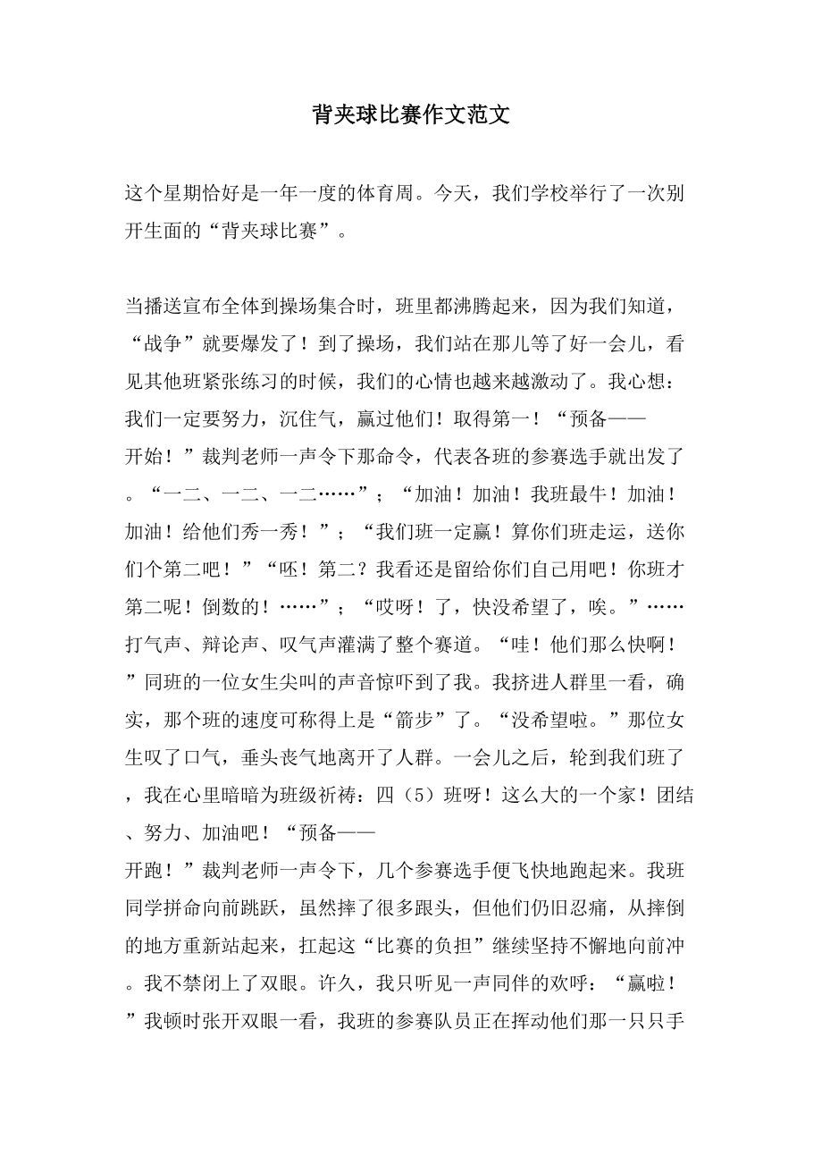 背夹球比赛作文范文_第1页