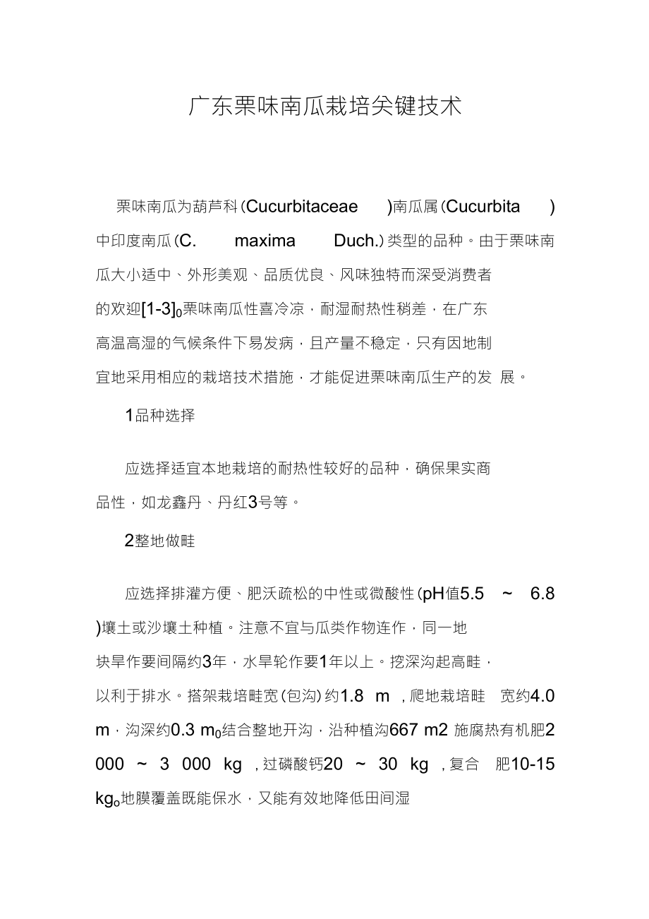 广东栗味南瓜栽培关键技术_第1页