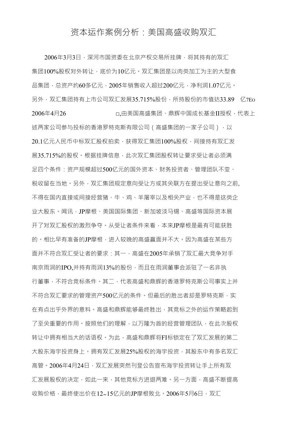 资本运作案例分析：美国高盛收购双汇_第1页