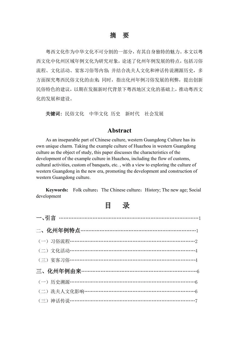 粤西化州地区年例文化研究_第1页
