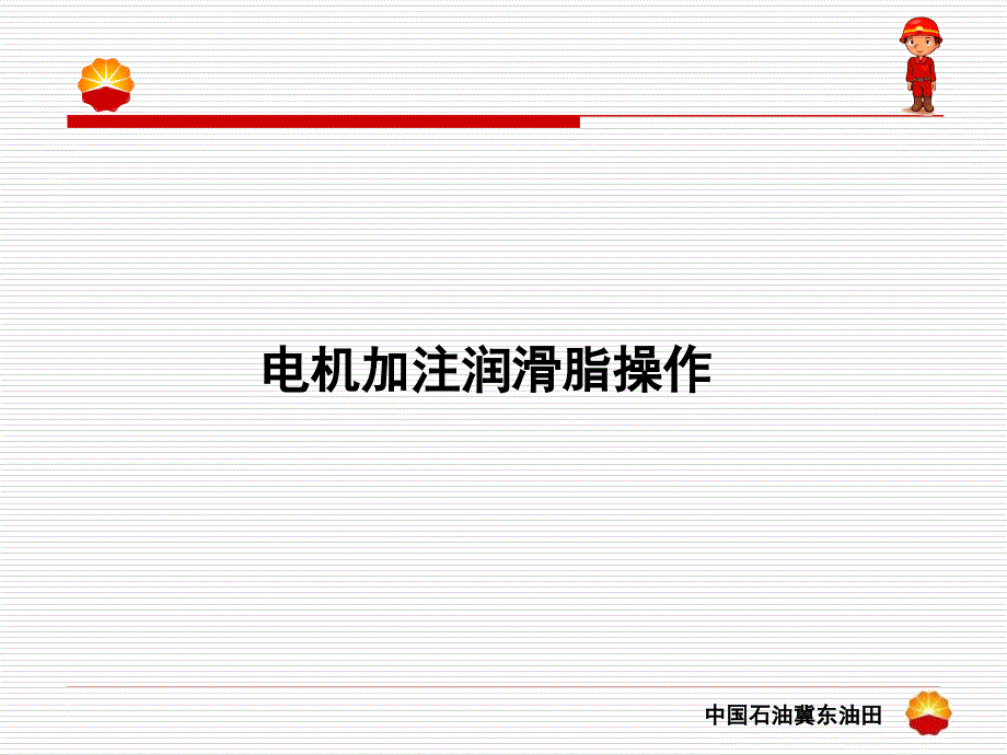 1..电机加注润滑脂操作_第1页