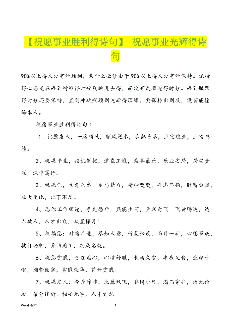 【祝愿事业胜利得诗句】 祝愿事业光辉得诗句_第1页
