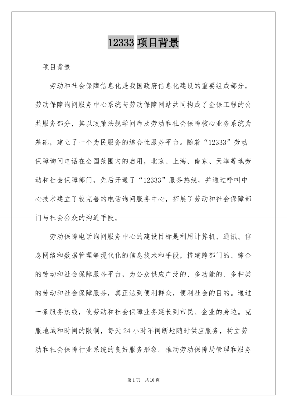12333项目背景_第1页