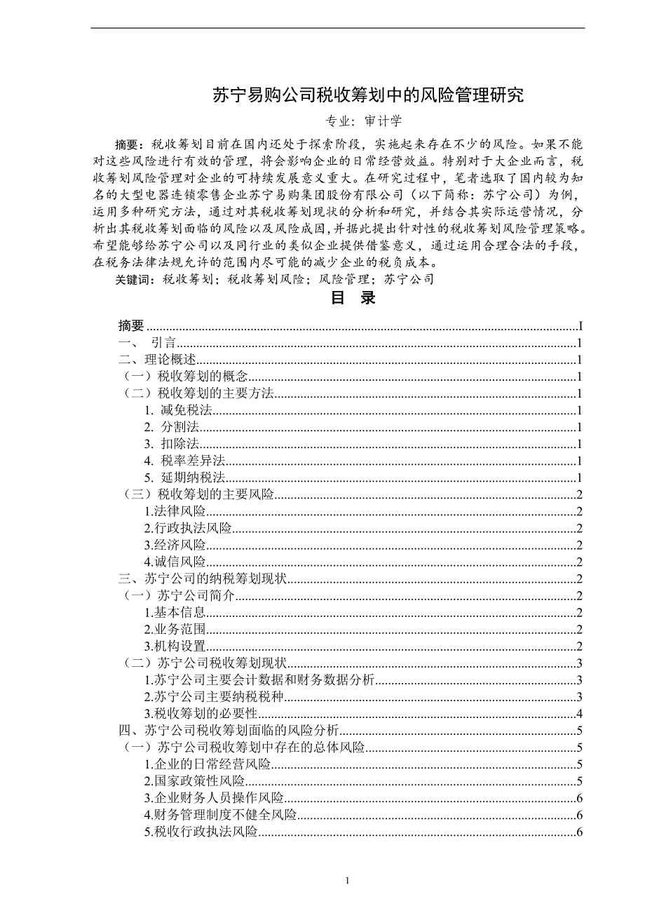 苏宁易购公司税收筹划中的风险管理研究_第1页