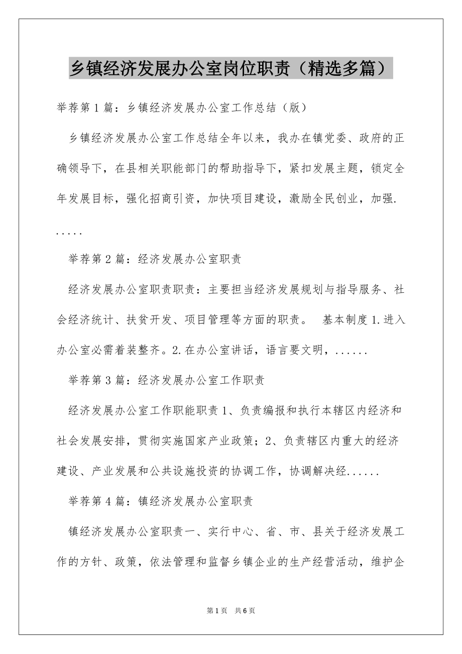 乡镇经济发展办公室岗位职责（精选多篇）_第1页