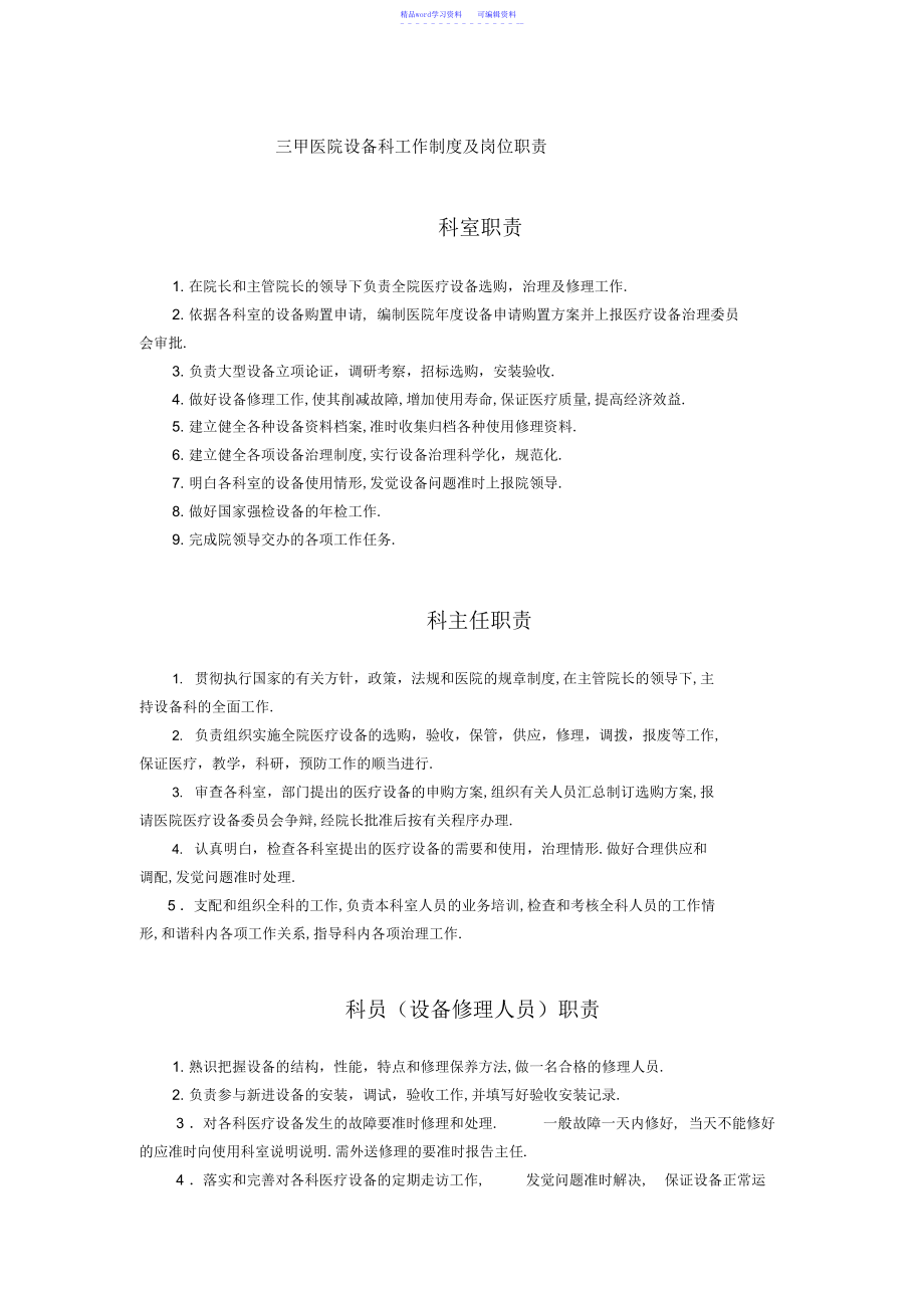 2022年三甲医院设备科工作制度及岗位职责_第1页