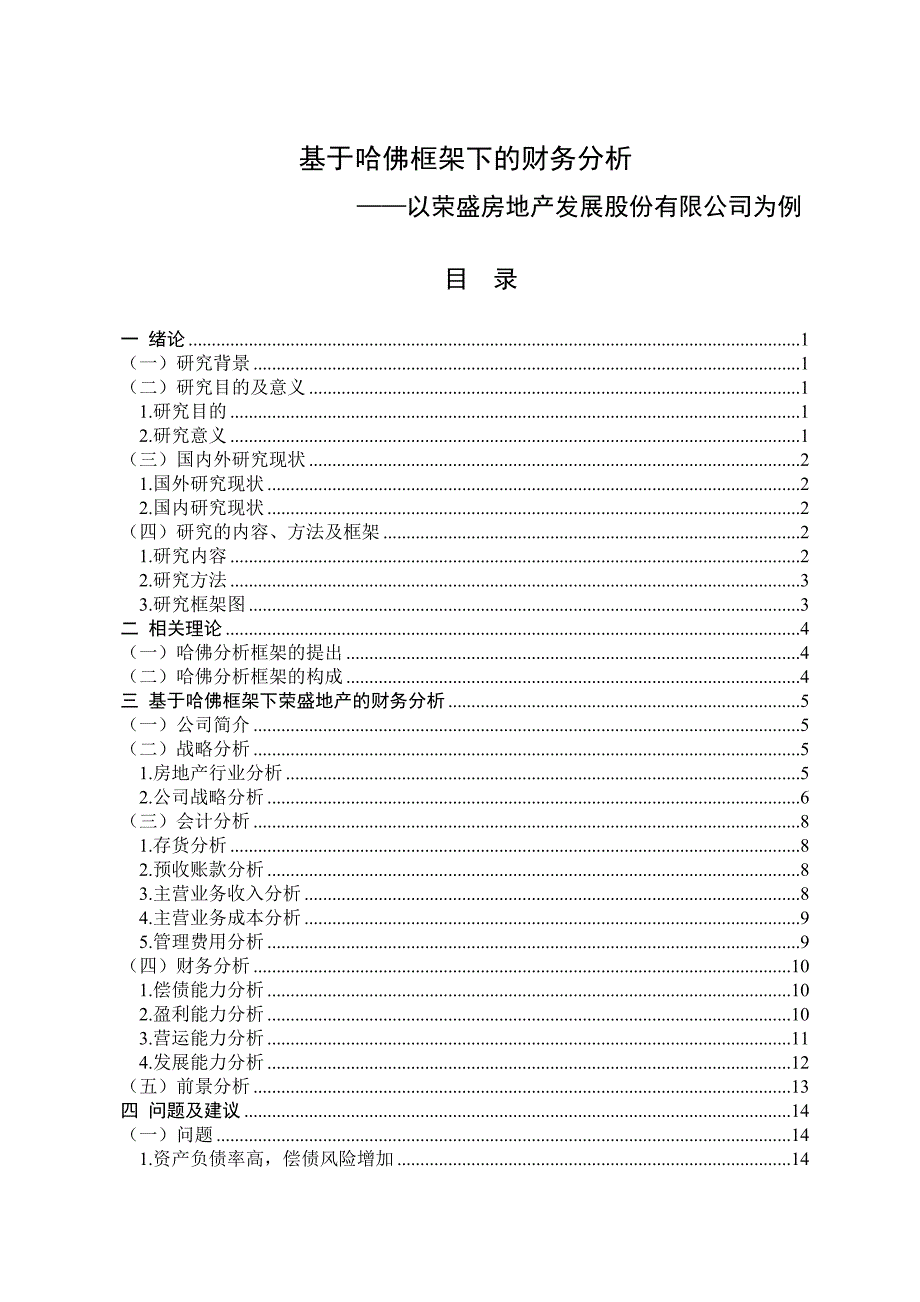 基于哈佛框架下的财务分析—以荣盛房地产发展股份有限公司为例_第1页