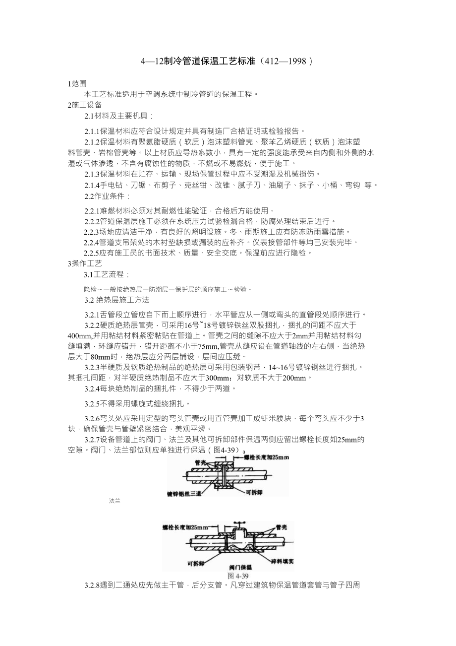 制冷管道保温工艺标准（412—1998）_第1页