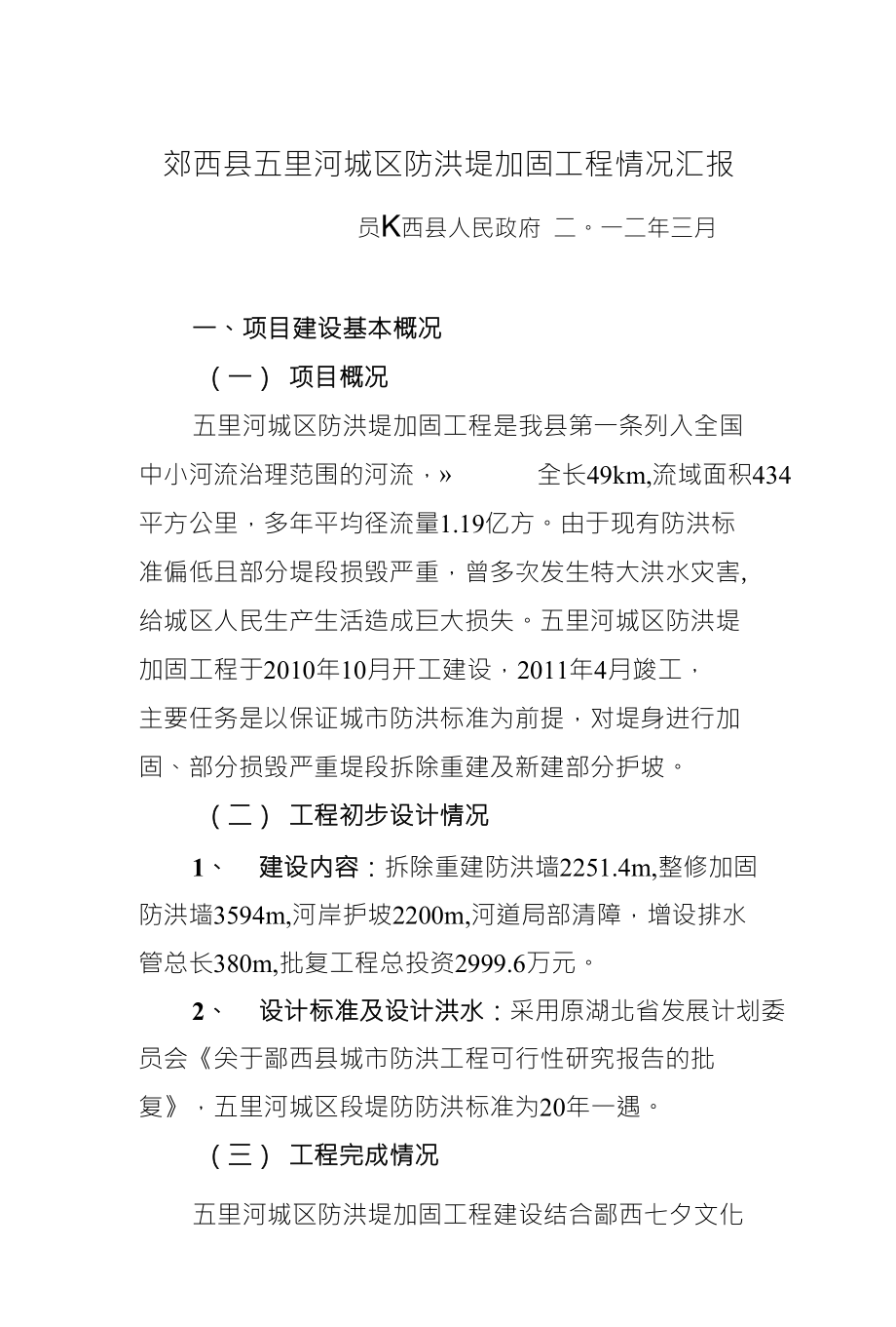 郧西县五里河中小河流治理工作汇报（终）_第1页