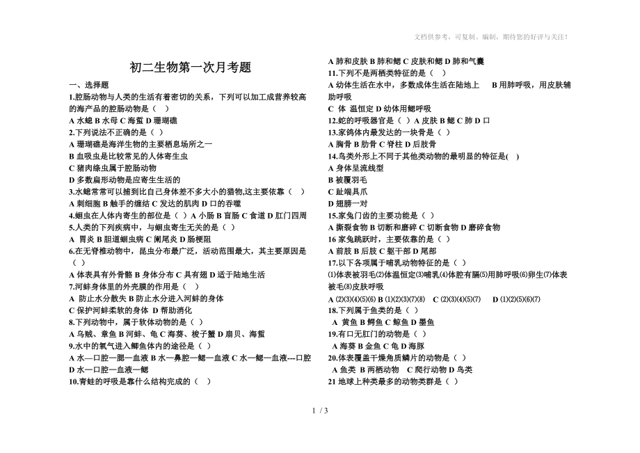 初二生物第一次月考供参考_第1页