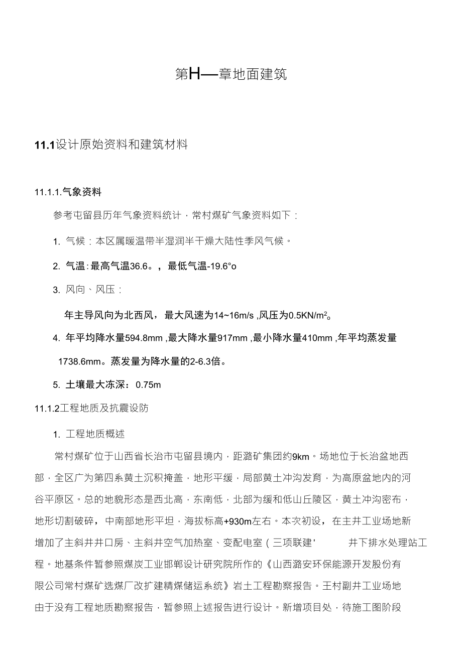 常村第11章地面建筑_第1页