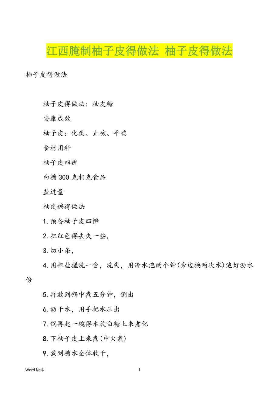 江西腌制柚子皮得做法 柚子皮得做法_第1页