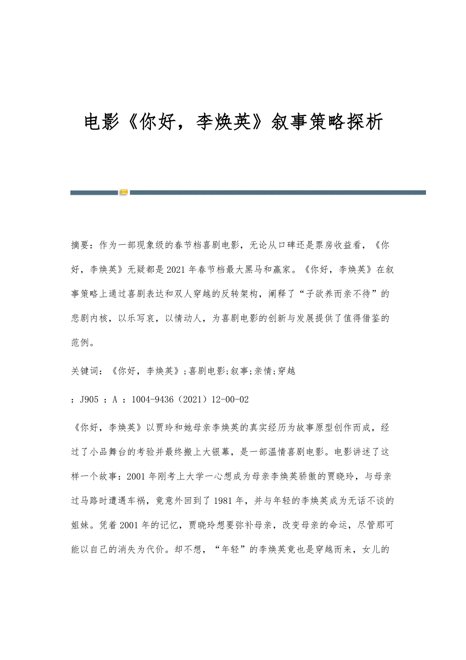 电影《你好李焕英》叙事策略探析_第1页