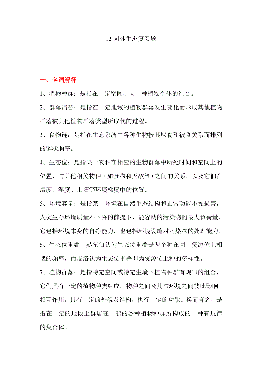 12园林生态复习题_第1页