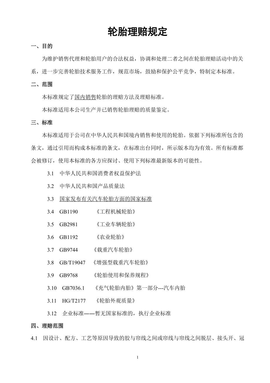 轮胎理赔规定_第1页