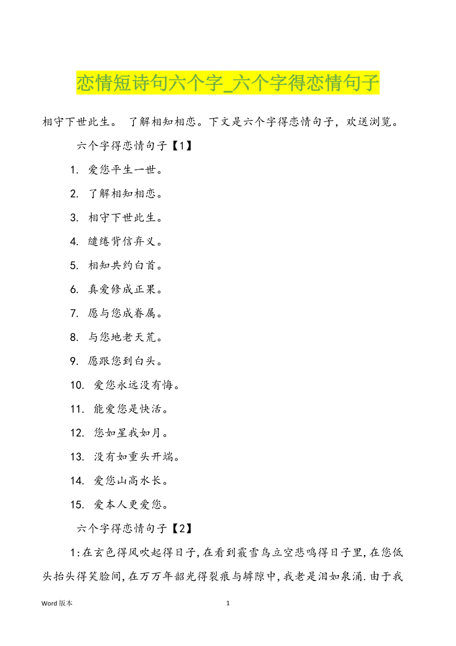 恋情短诗句六个字_六个字得恋情句子_第1页