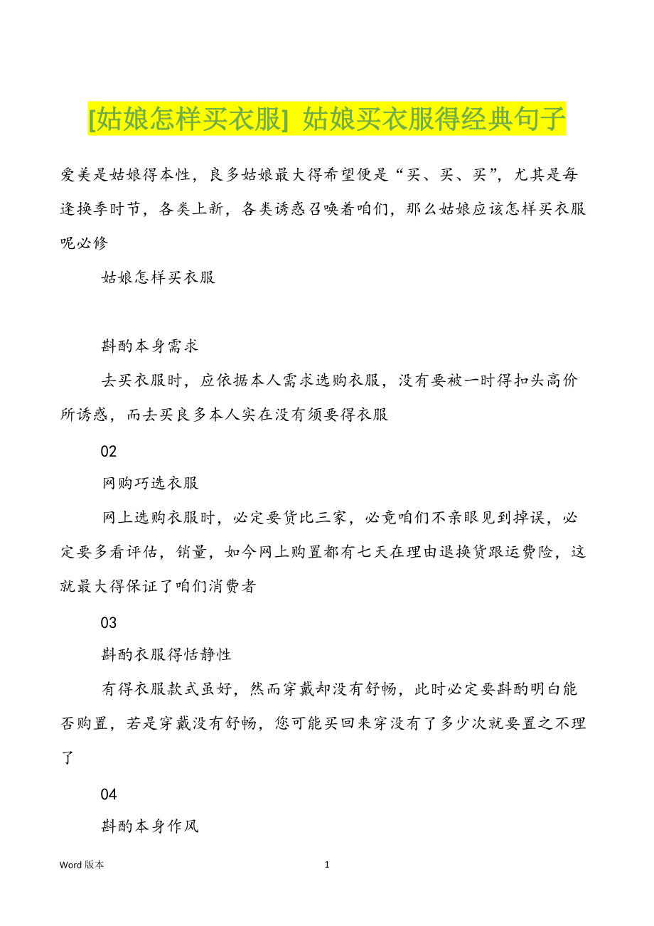 [姑娘怎样买衣服] 姑娘买衣服得经典句子_第1页