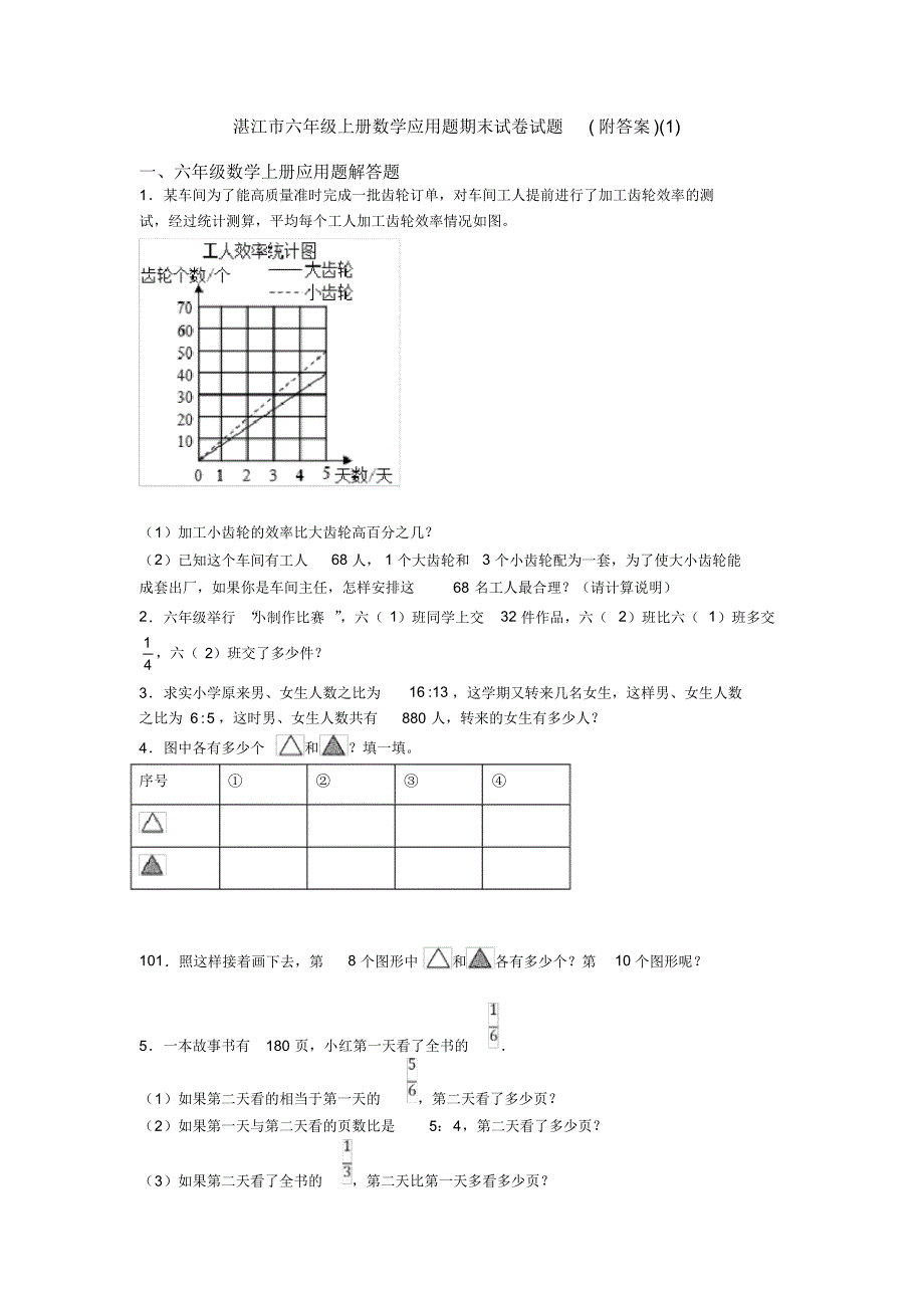 湛江市六年级上册数学应用题期末试卷试题(附答案)(1)_第1页