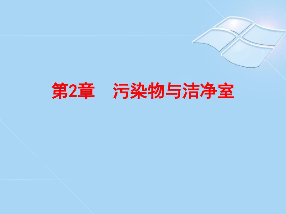 第二章污染物与洁净室p资料教程_第1页
