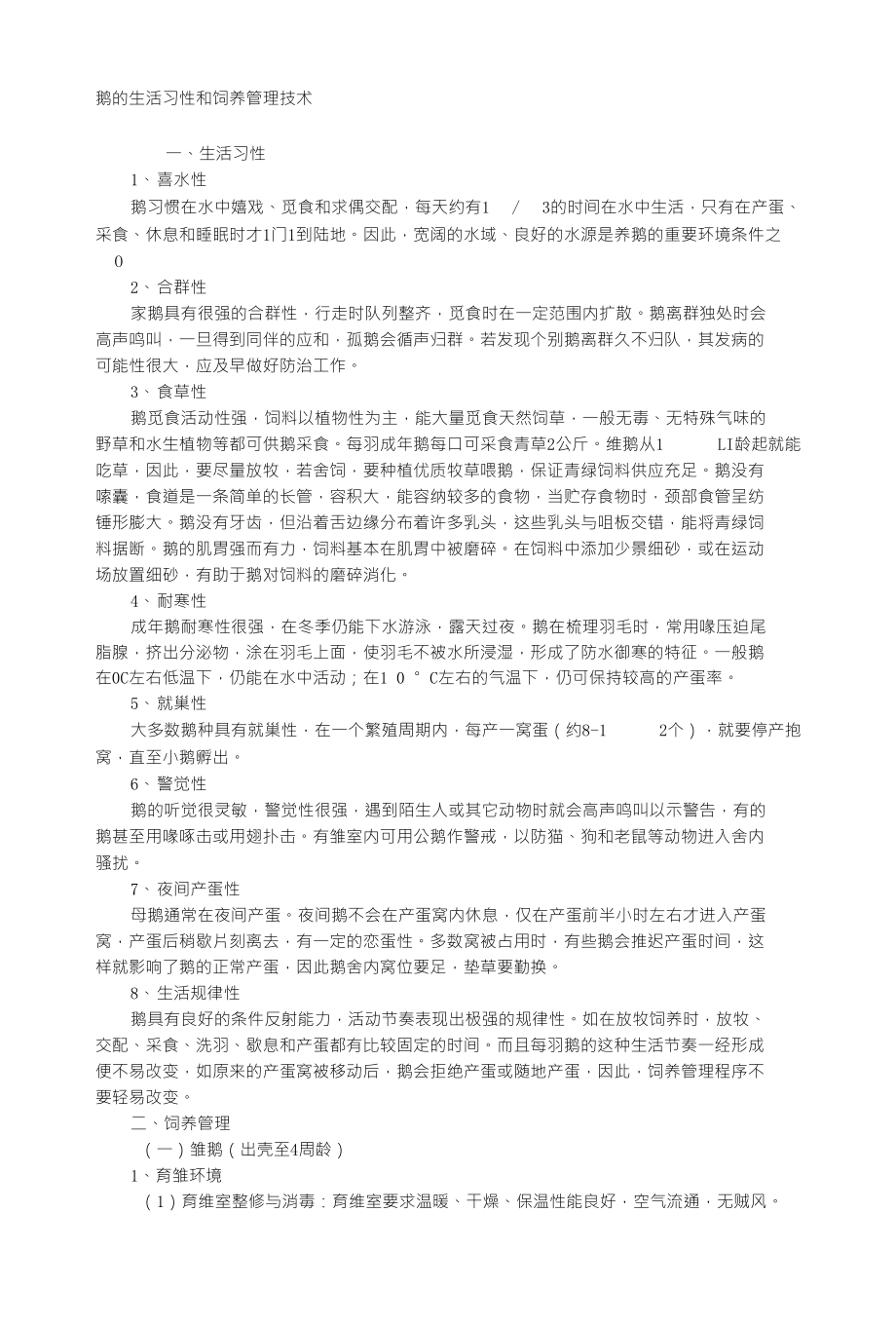 鹅的生活习性和饲养管理技术 X页_第1页