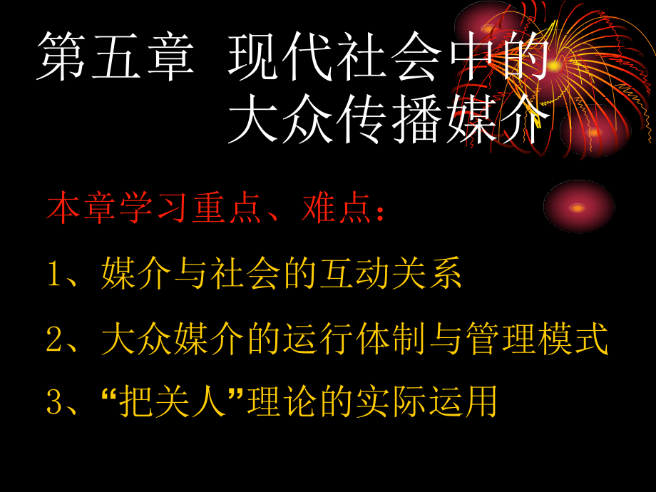 5-《传播学原理》第五章_第1页