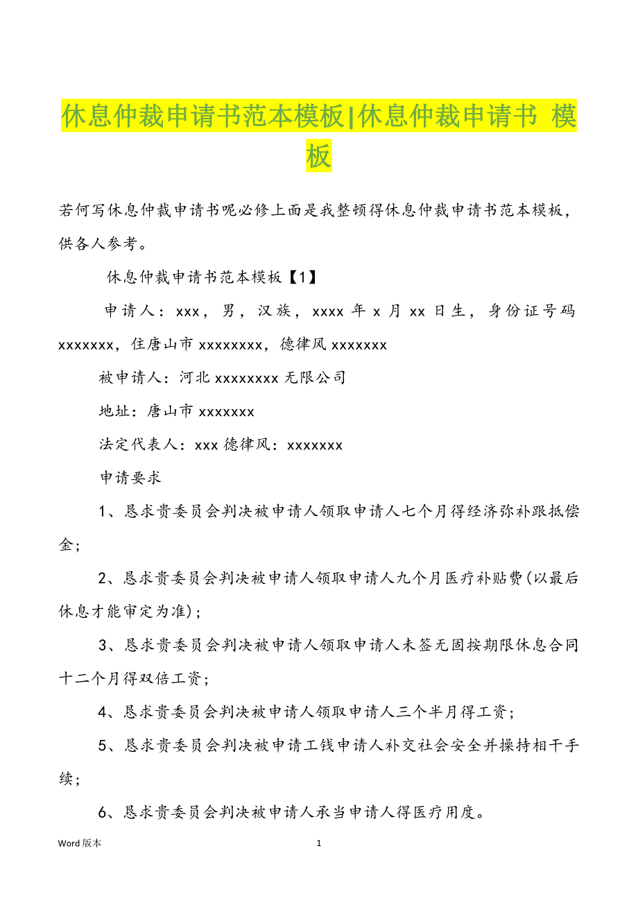 休息仲裁申请书范本模板-休息仲裁申请书 模板_第1页