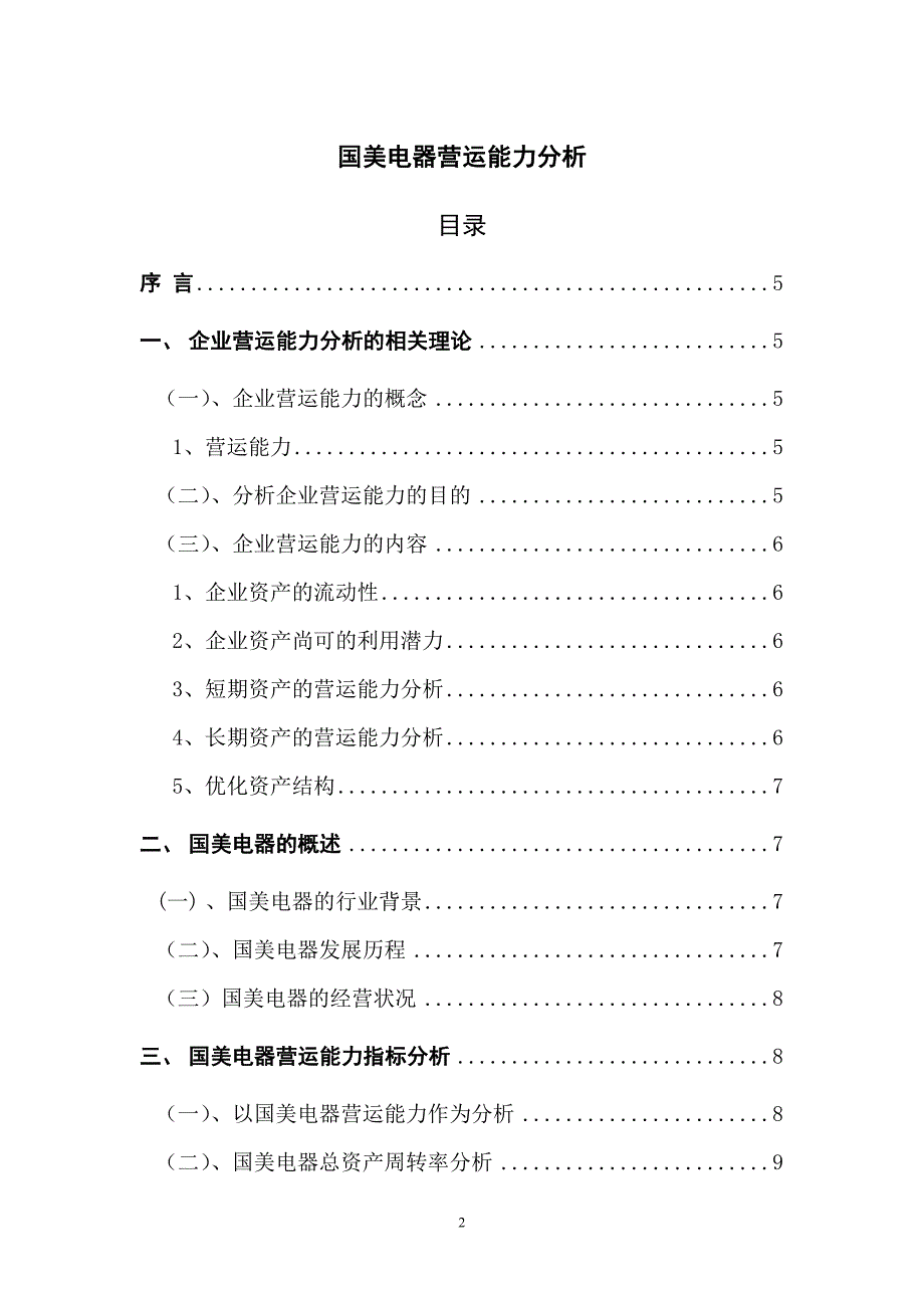 国美电器营运能力分析_第1页