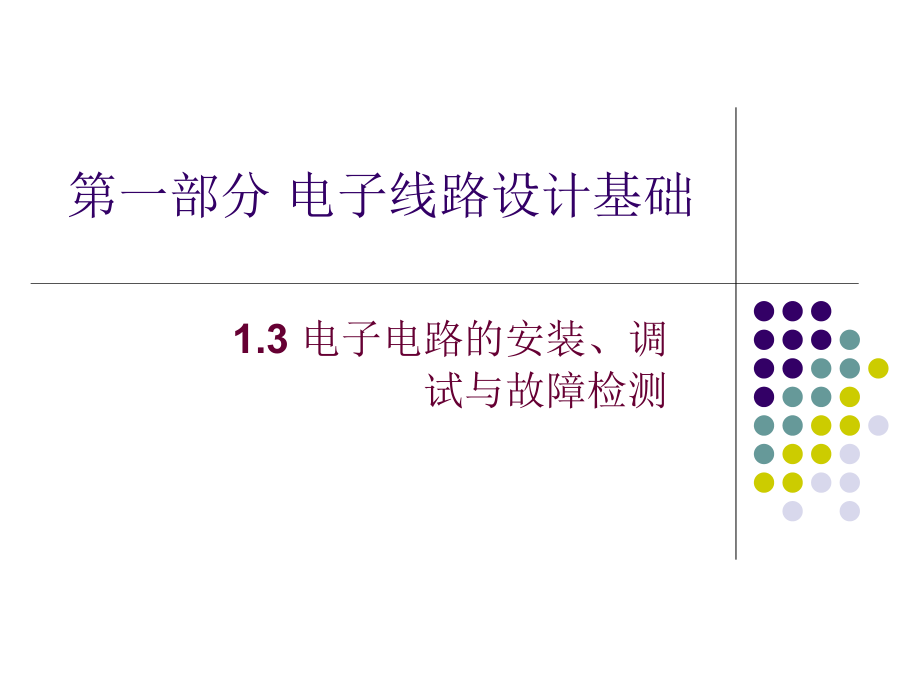 13电子电路的安装、调试与故障检测_第1页