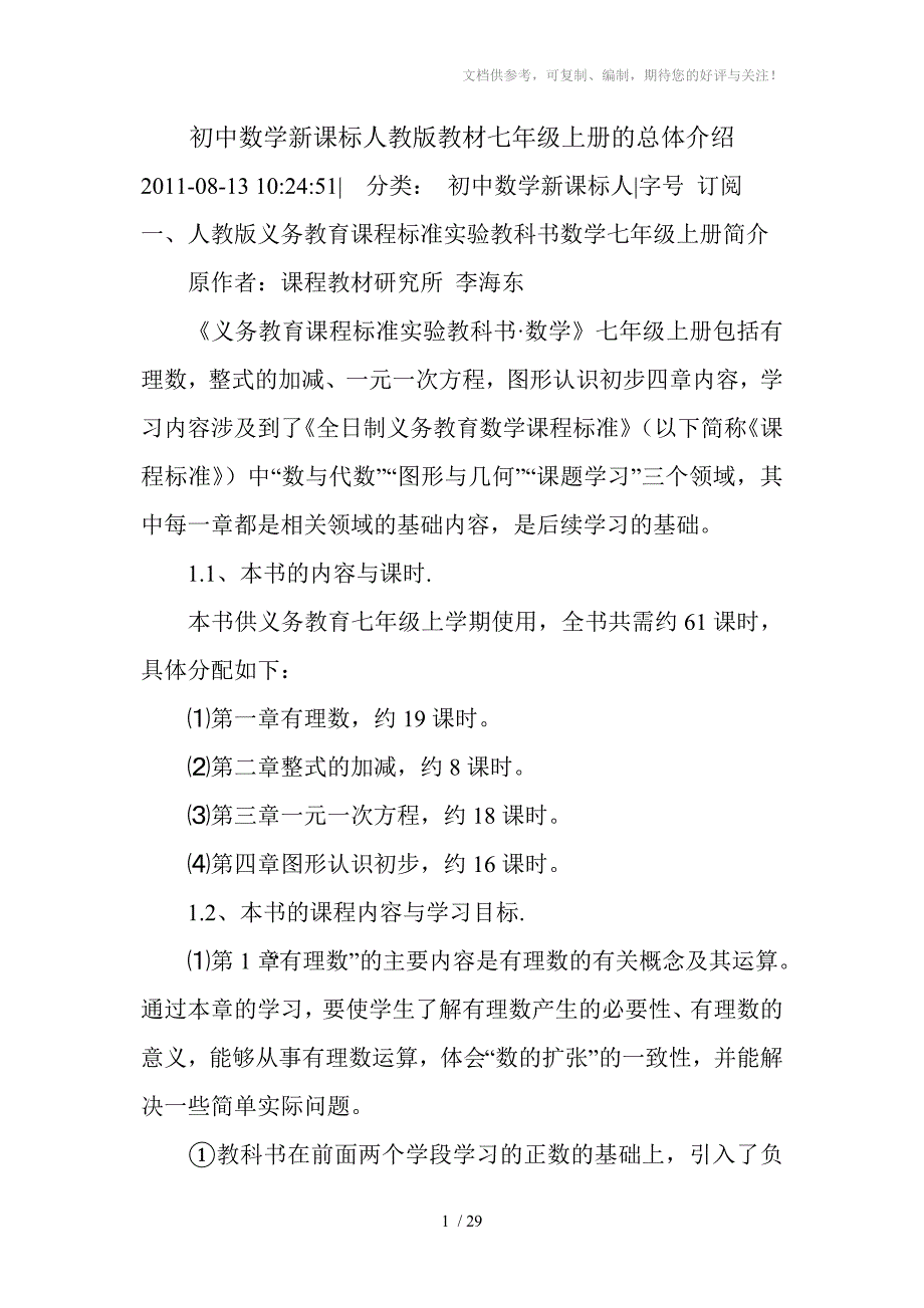 初中数学新课标人教版教材七年级上册的总体介绍供参考_第1页