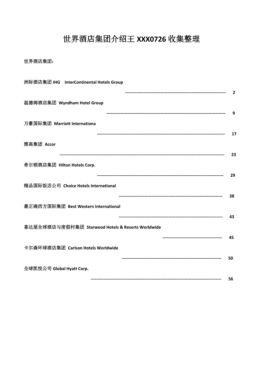 世界酒店集团介绍王XXX0726收集整理_第1页