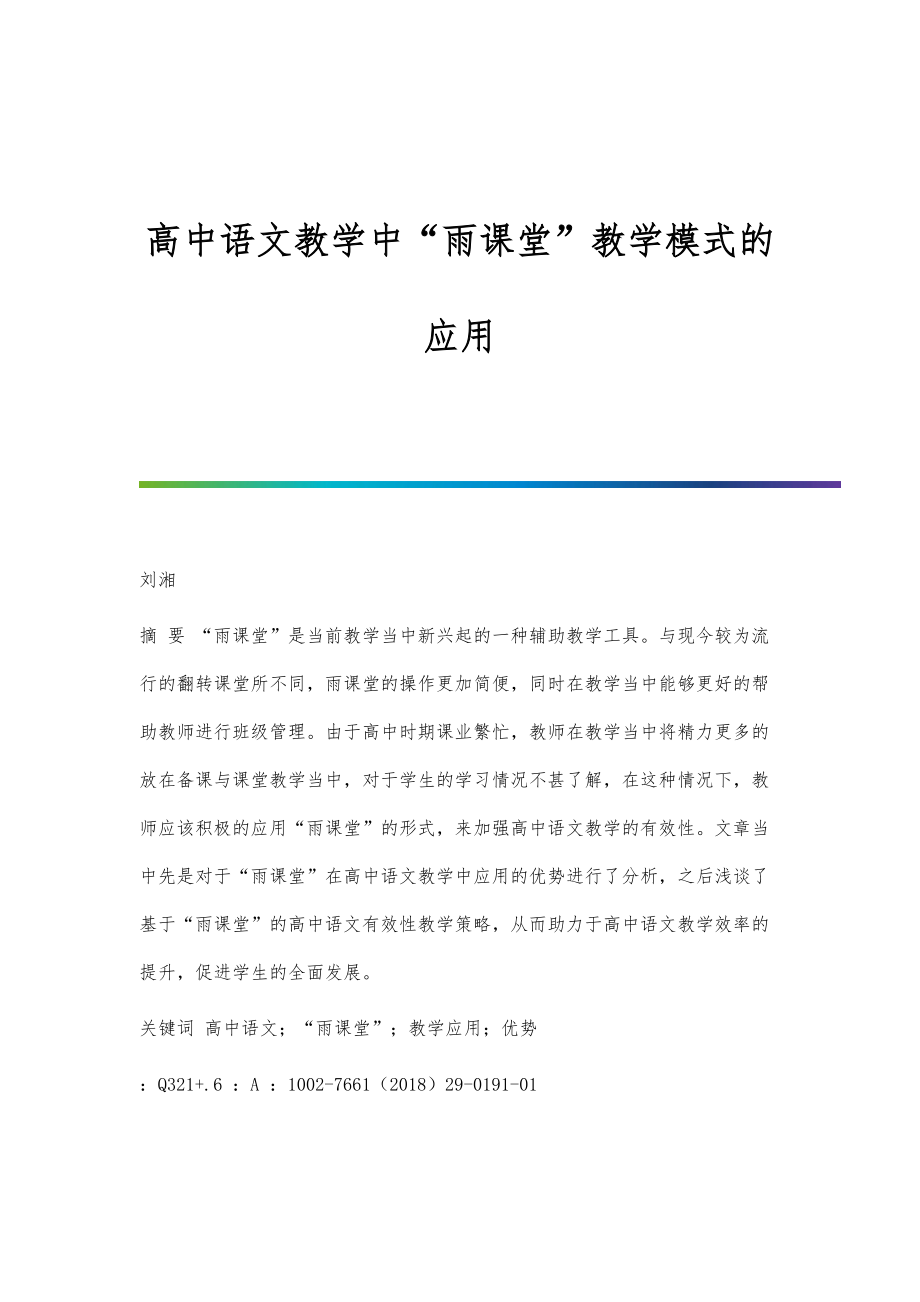 高中语文教学中雨课堂教学模式的应用_第1页