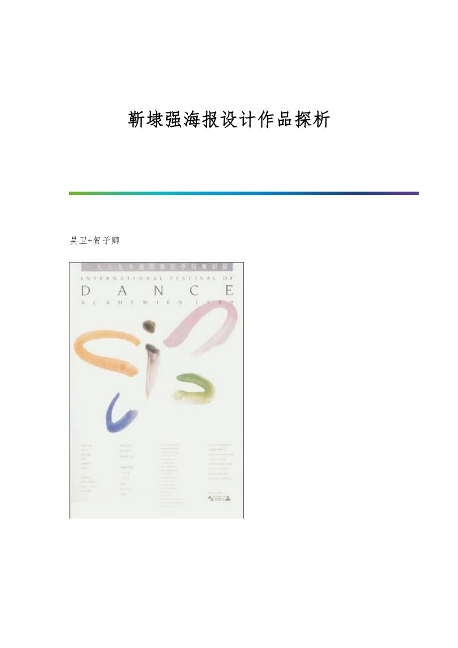 靳埭强海报设计作品探析_第1页