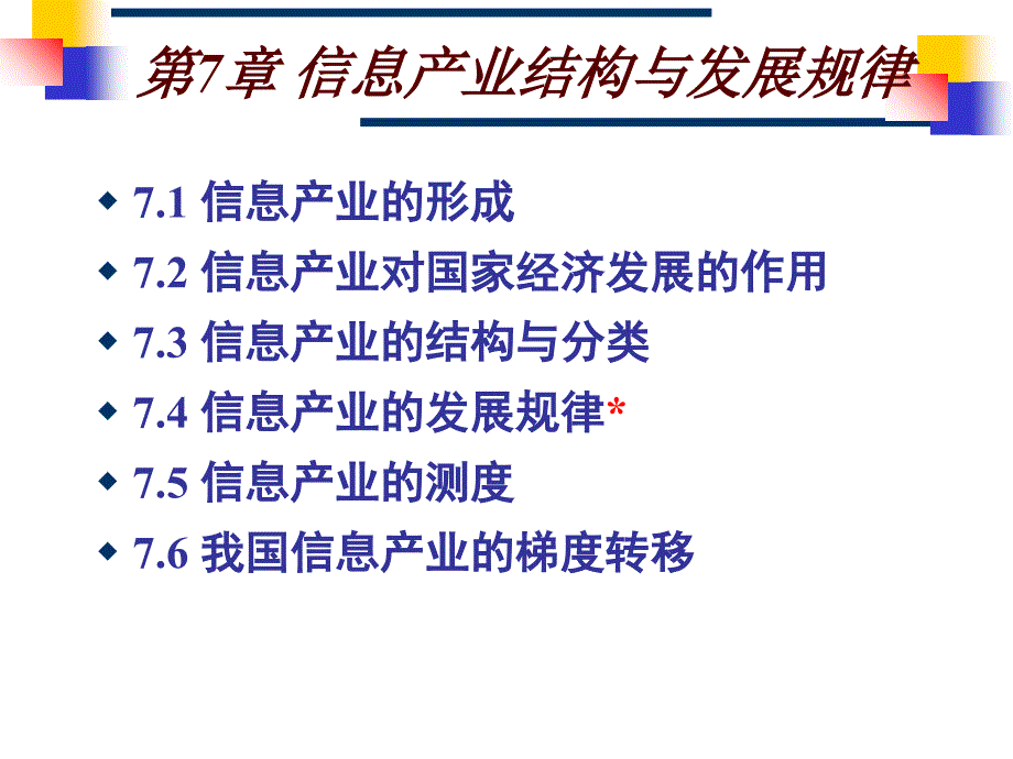 第7章信息产业结构与发展规律教材课程_第1页