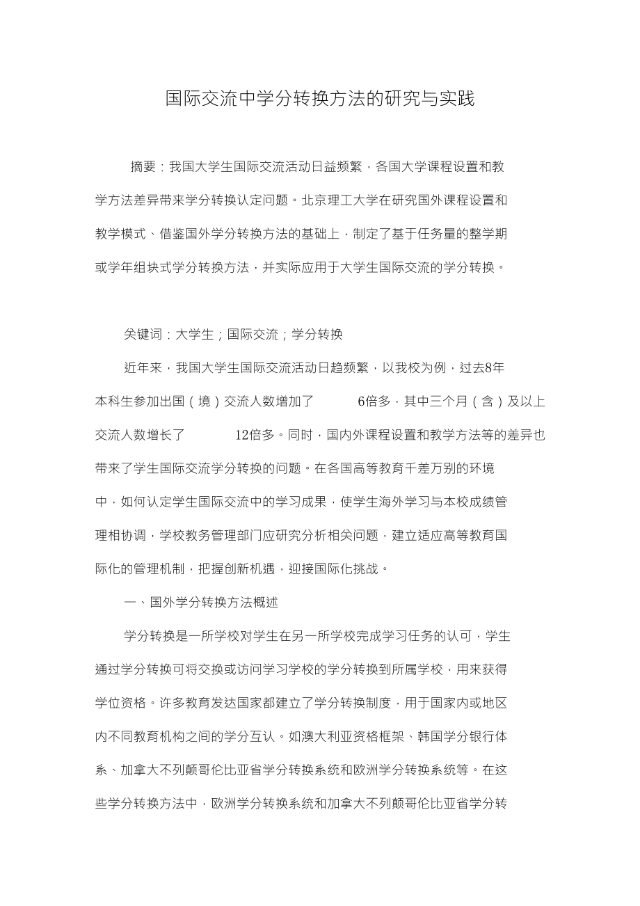 国际交流中学分转换方法的研究与实践_第1页