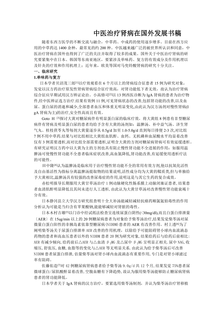 中医治疗肾病在国外发展书稿_第1页