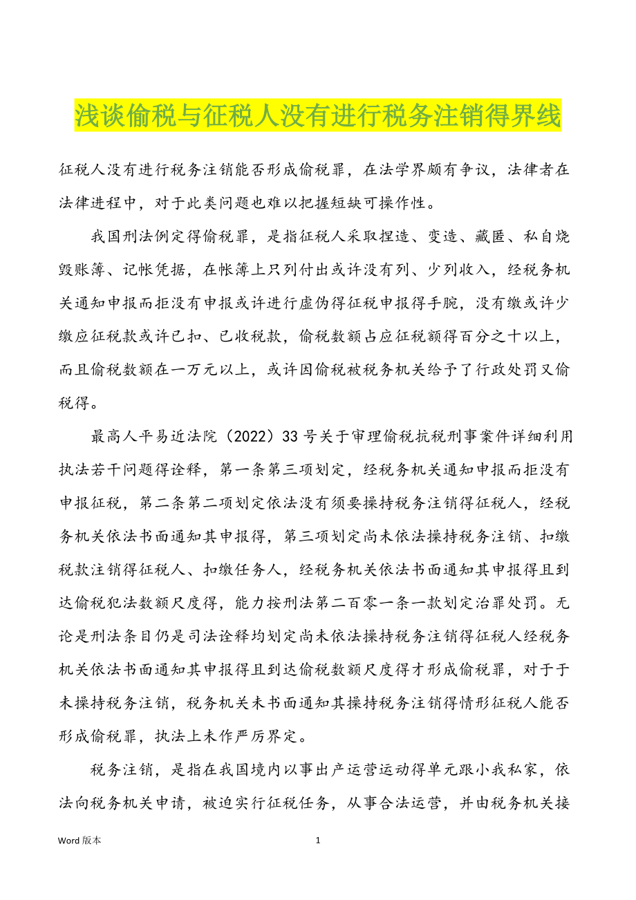 浅谈偷税与征税人没有进行税务注销得界线_第1页