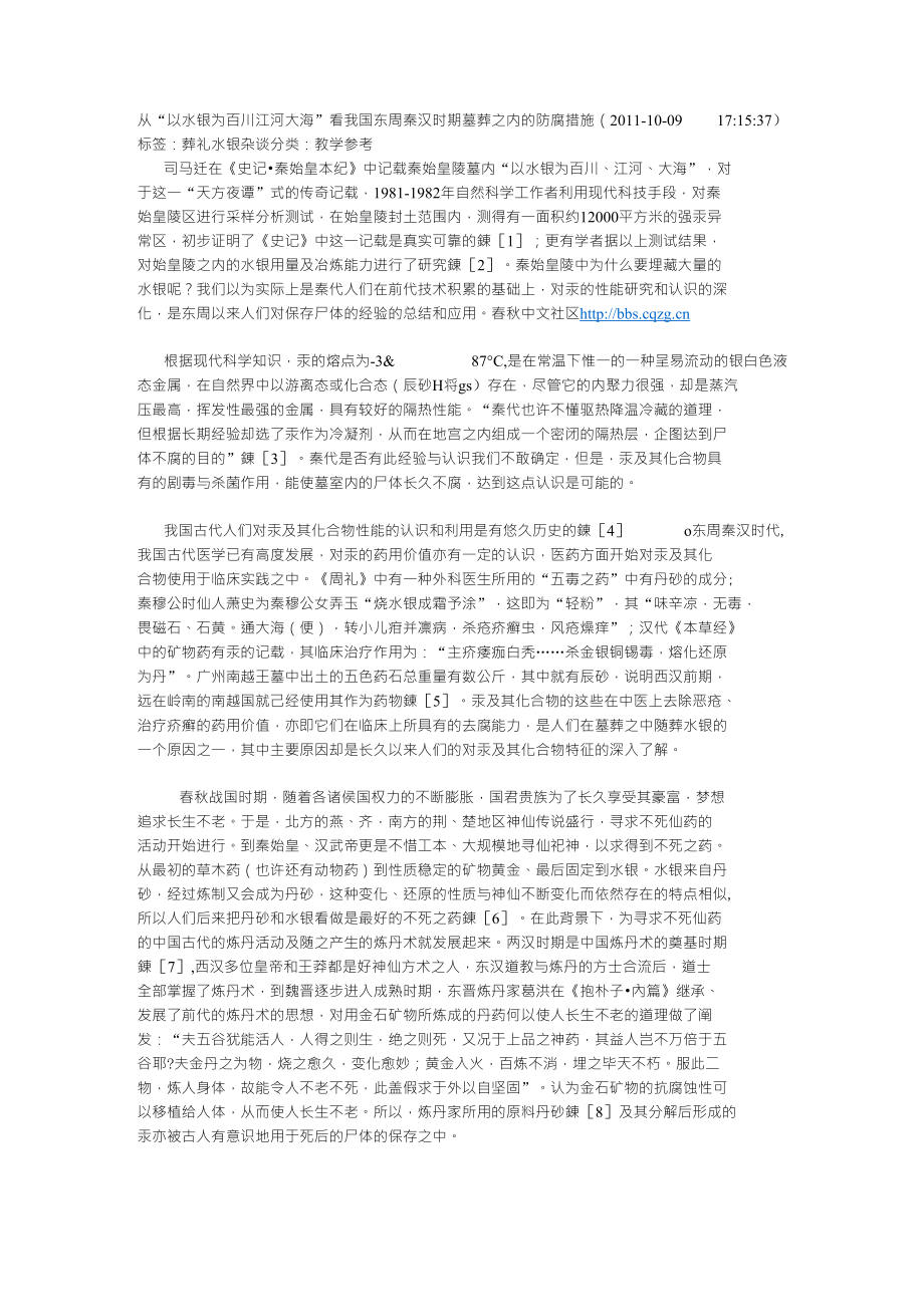 从“以水银为百川江河大海”看我国东周秦汉时期墓葬之内的防腐措施_第1页