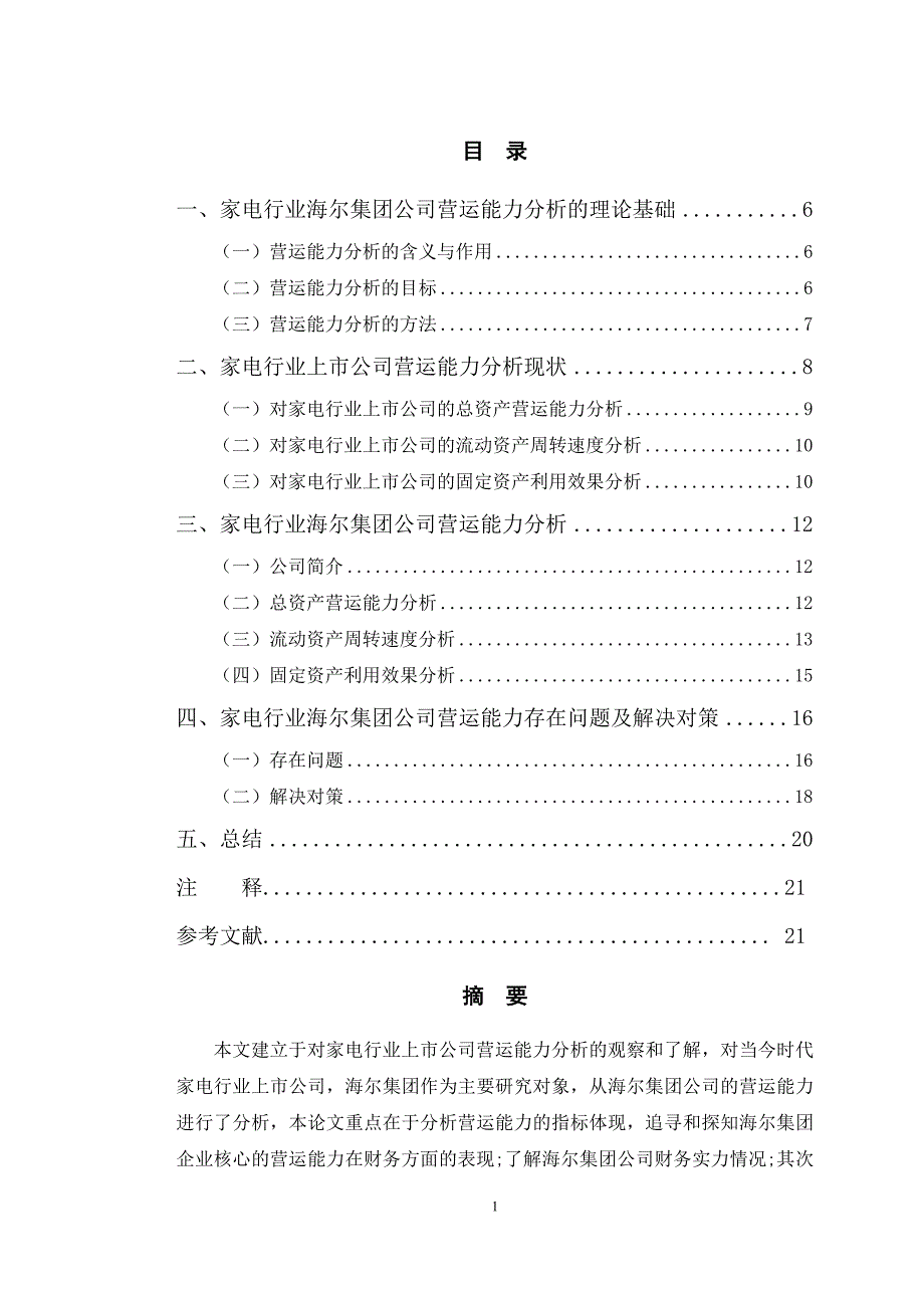 家电行业上市公司营运能力分析-以海尔集团为例_第1页