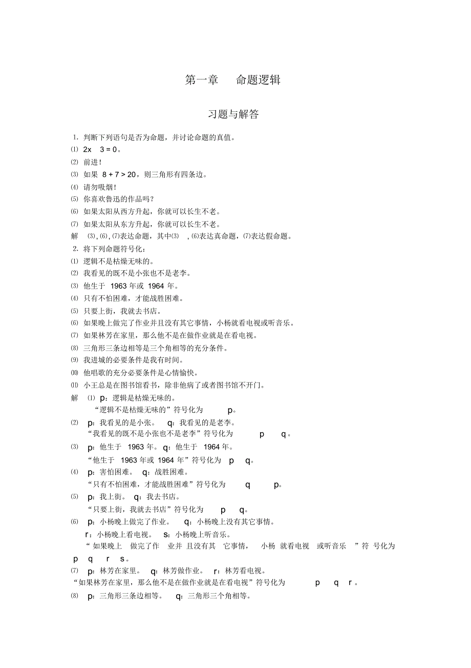 (完整版)离散数学答案(尹宝林版)第一章习题解答_第1页