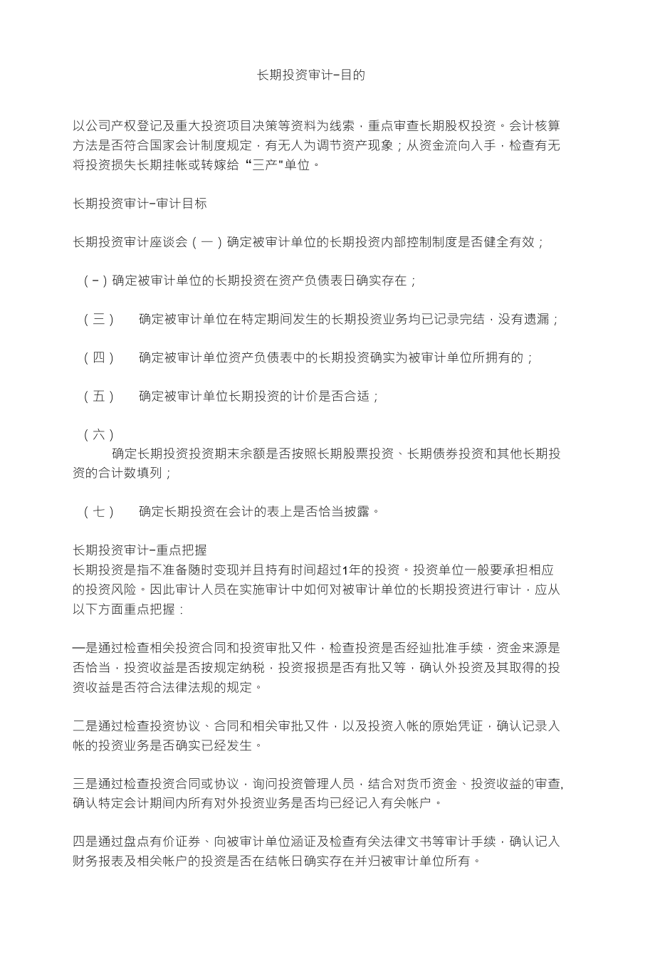 长期投资审计[资本运营管理]_第1页