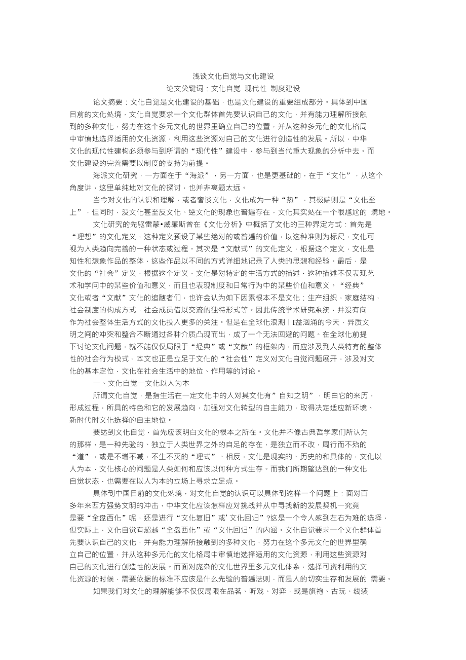文化研究毕业论文浅谈文化自觉与文化建设_第1页