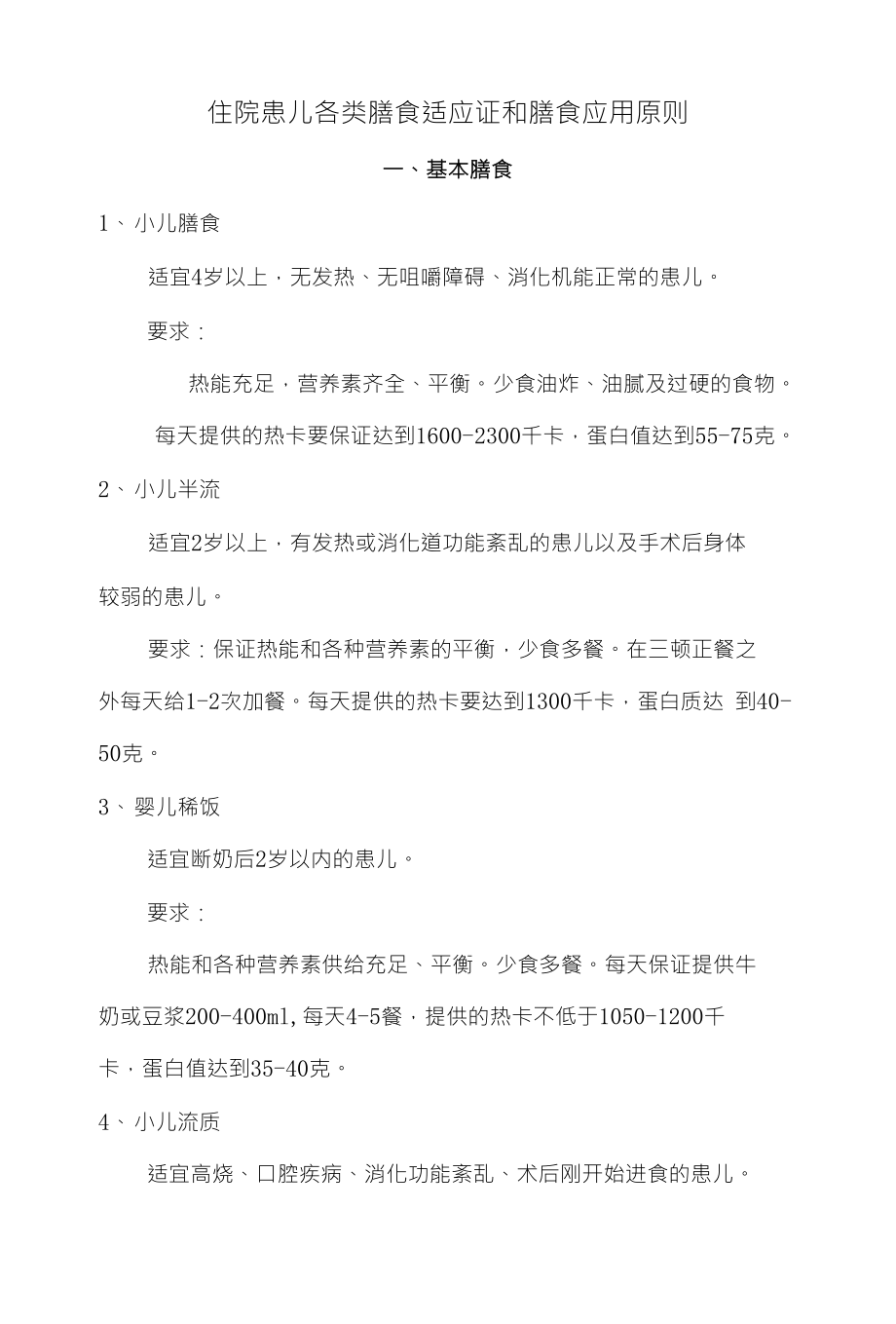 住院患儿各类膳食适应证和膳食应用原则_第1页