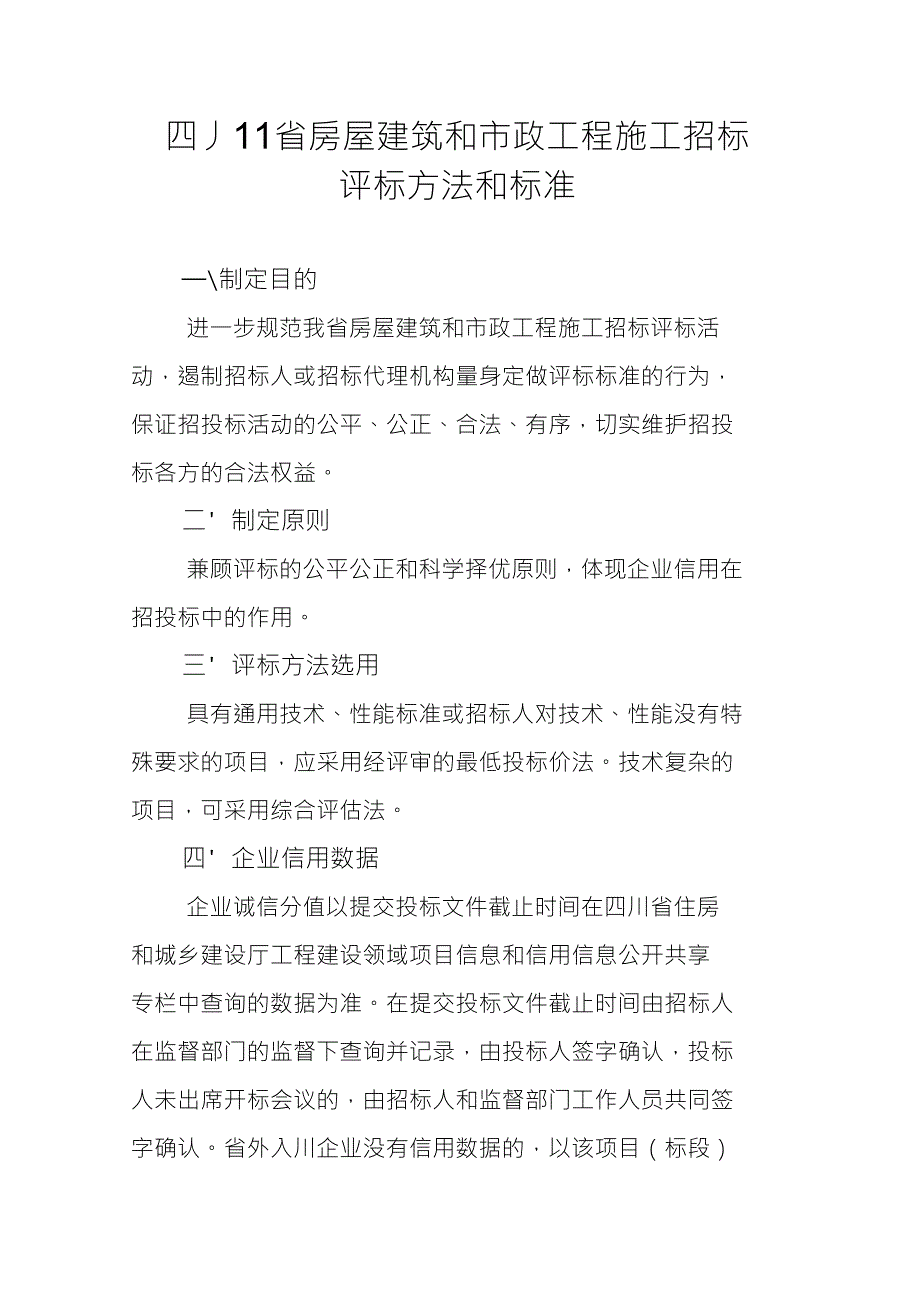 四川省房屋建筑和市政工程施工招标评标方法和标准标准_第1页